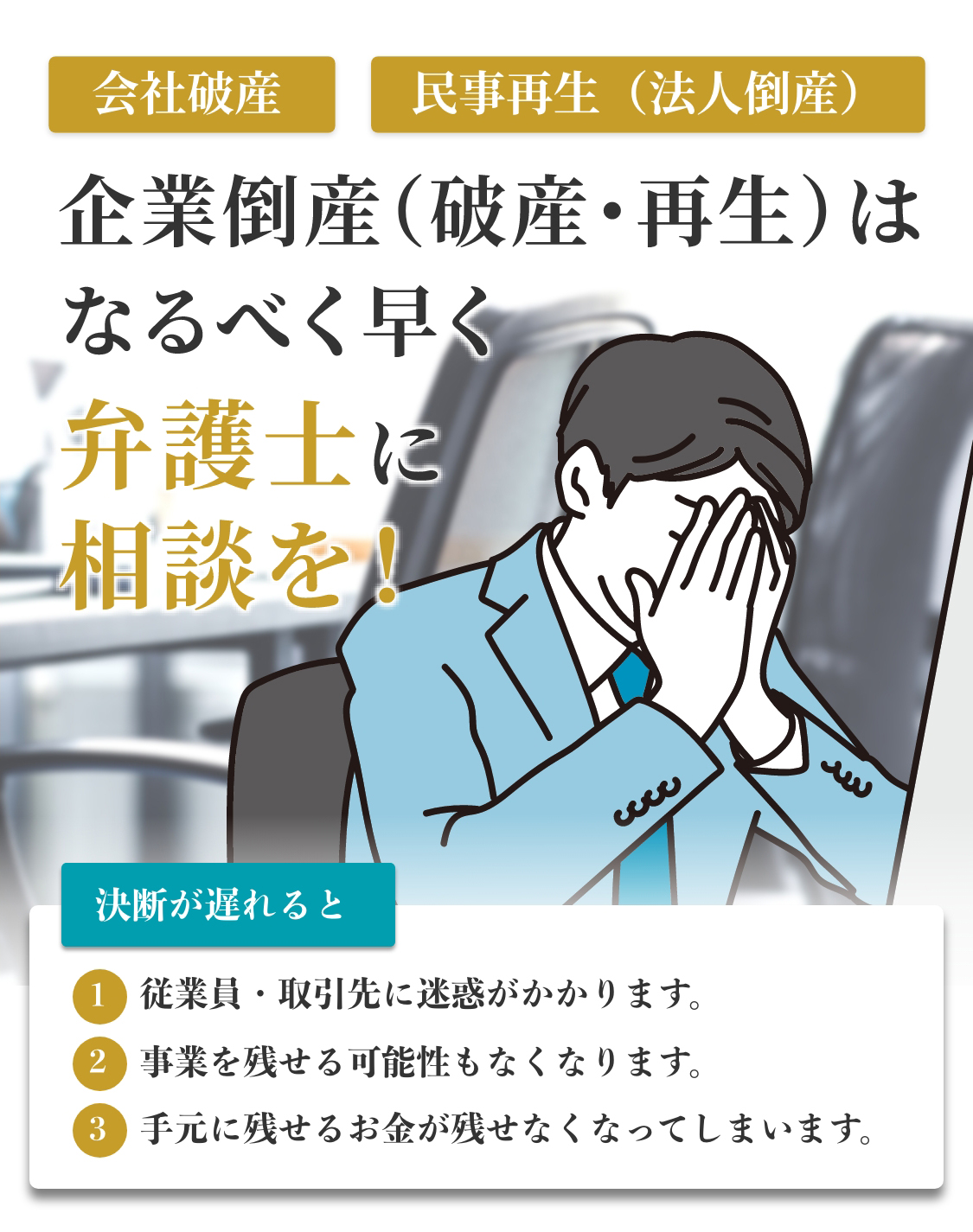 企業倒産(破産・再生)はなるべく早く 弁護士に相談を!
