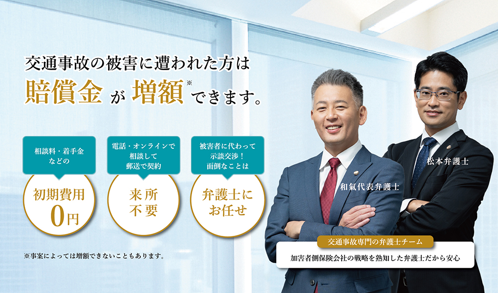 交通事故の被害に遭われた方 弁護士が交渉することで賠償金が増額できます