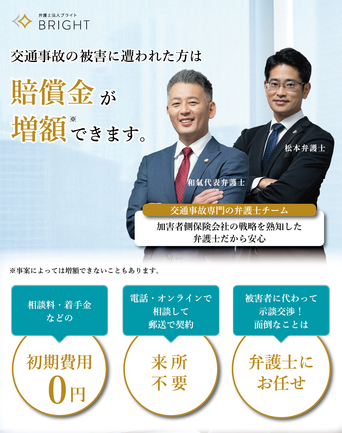 交通事故の被害に遭われた方 弁護士が交渉することで賠償金が増額できます