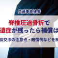 圧迫骨折で後遺障害が残った場合の補償や示談交渉の際の注意点を説明しています。